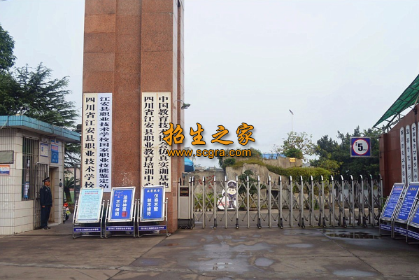 江安縣第一職業(yè)中學校