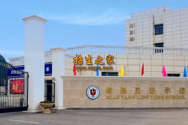 綿陽(yáng)靈通電氣技工學(xué)校