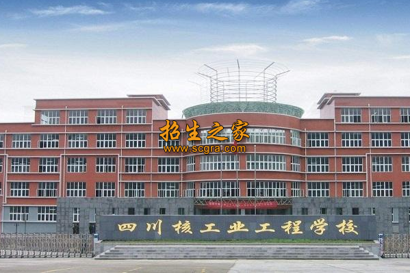 四川核工業(yè)技師學院