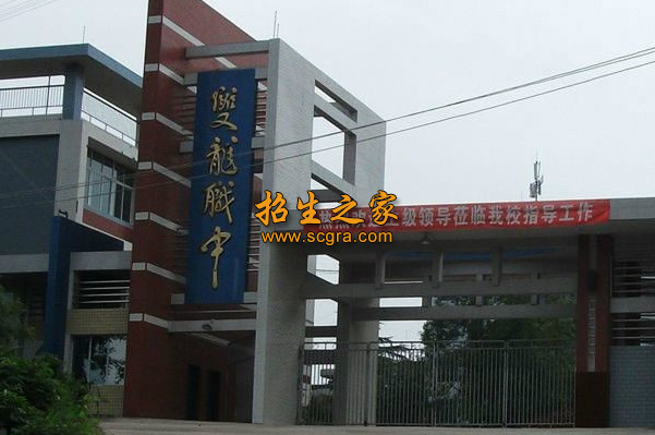 四川省資中雙龍職中