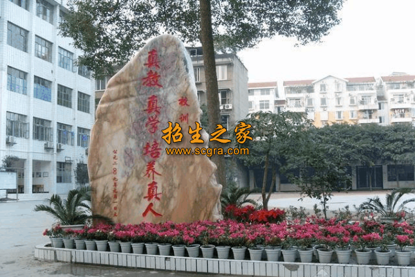 樂山第一職業(yè)高級(jí)中學(xué)