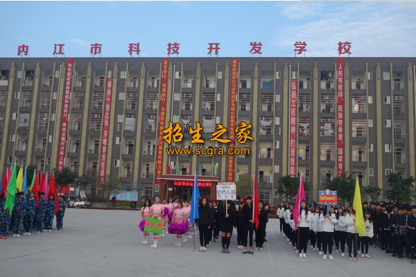 內(nèi)江市科技開發(fā)學(xué)校