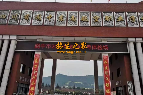 四川省閬中東南航空職