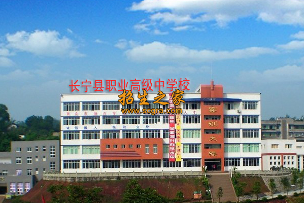 四川省長寧縣職業(yè)技術(shù)學(xué)校