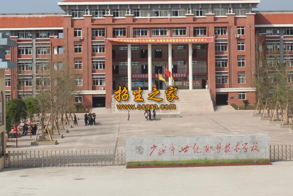 廣安市世紀(jì)職業(yè)技術(shù)學(xué)