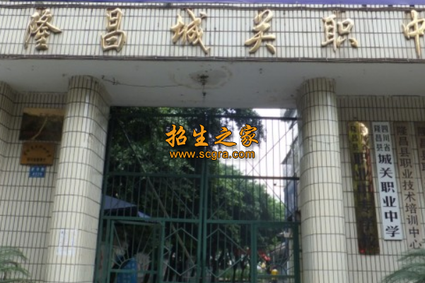 四川省隆昌縣城關(guān)職業(yè)中學(xué)