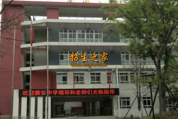 雅安市工交管理學校