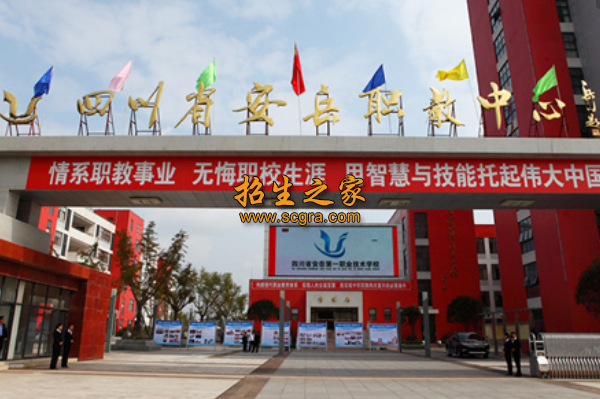 安岳應(yīng)用技術(shù)職業(yè)學(xué)校