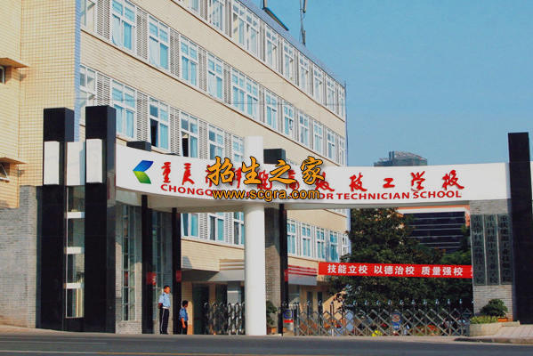 重慶市科能技工學(xué)校