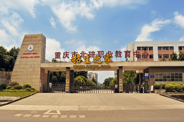 重慶市北碚職業(yè)教育中心