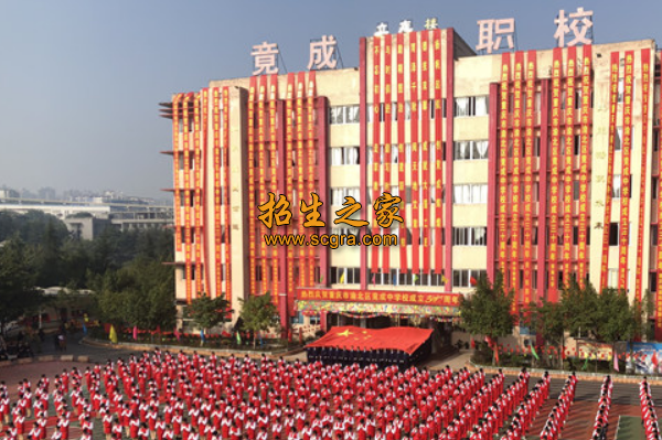 重慶市竟成職業(yè)技術(shù)學(xué)校