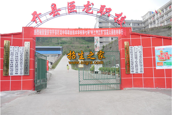 重慶市開州區(qū)巨龍中等職業(yè)技術(shù)學(xué)校