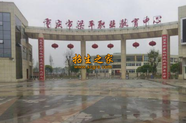 梁平職業(yè)教育中心