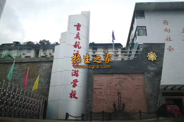 重慶航運旅游學(xué)校