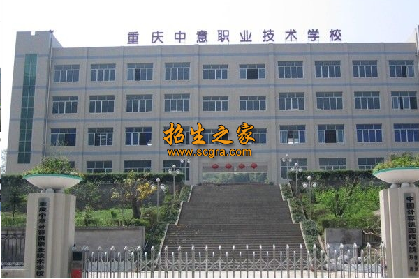 重慶中意職業(yè)技術(shù)學(xué)校