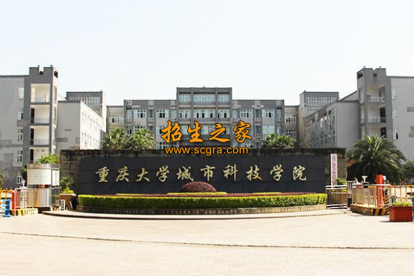 重慶大學(xué)城市科技學(xué)院