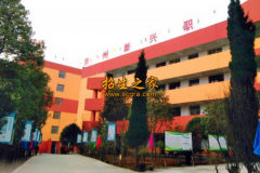 貴州新興中等職業(yè)技術(shù)學(xué)校