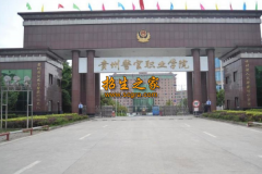 貴州警官職業(yè)學(xué)院中專部