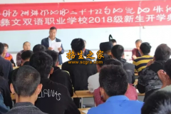 貴州省畢節(jié)彝文雙語(yǔ)職業(yè)學(xué)校