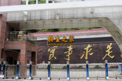 貴州省鳳岡縣中等職業(yè)學(xué)校