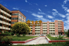 道真縣中等職業(yè)學(xué)校