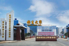 甕安職業(yè)技術學校