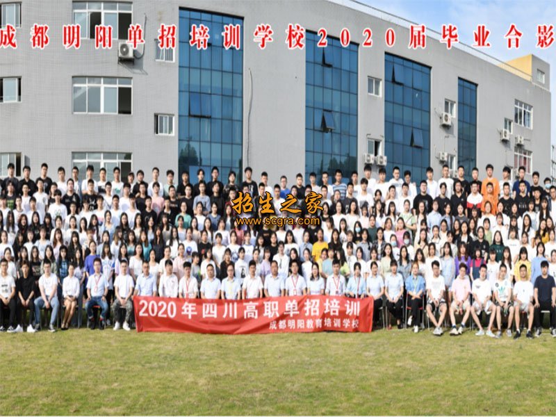 成都明陽單招培訓(xùn)中心