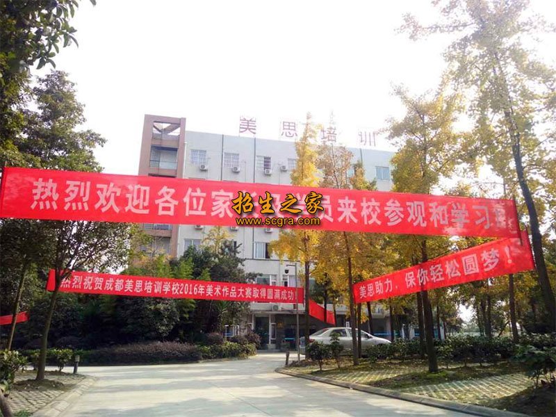 成都美思單招培訓(xùn)學(xué)校
