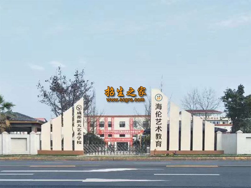 成都新天藝術(shù)單招培訓(xùn)學(xué)校
