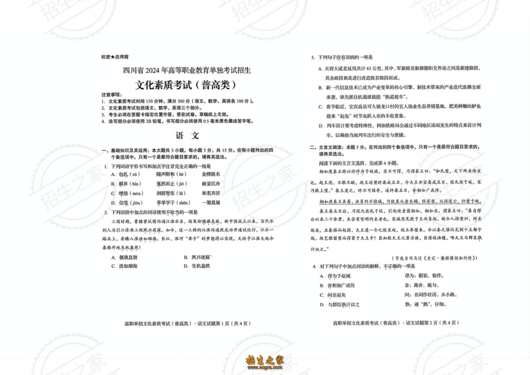 四川2024單招考試語(yǔ)文真題