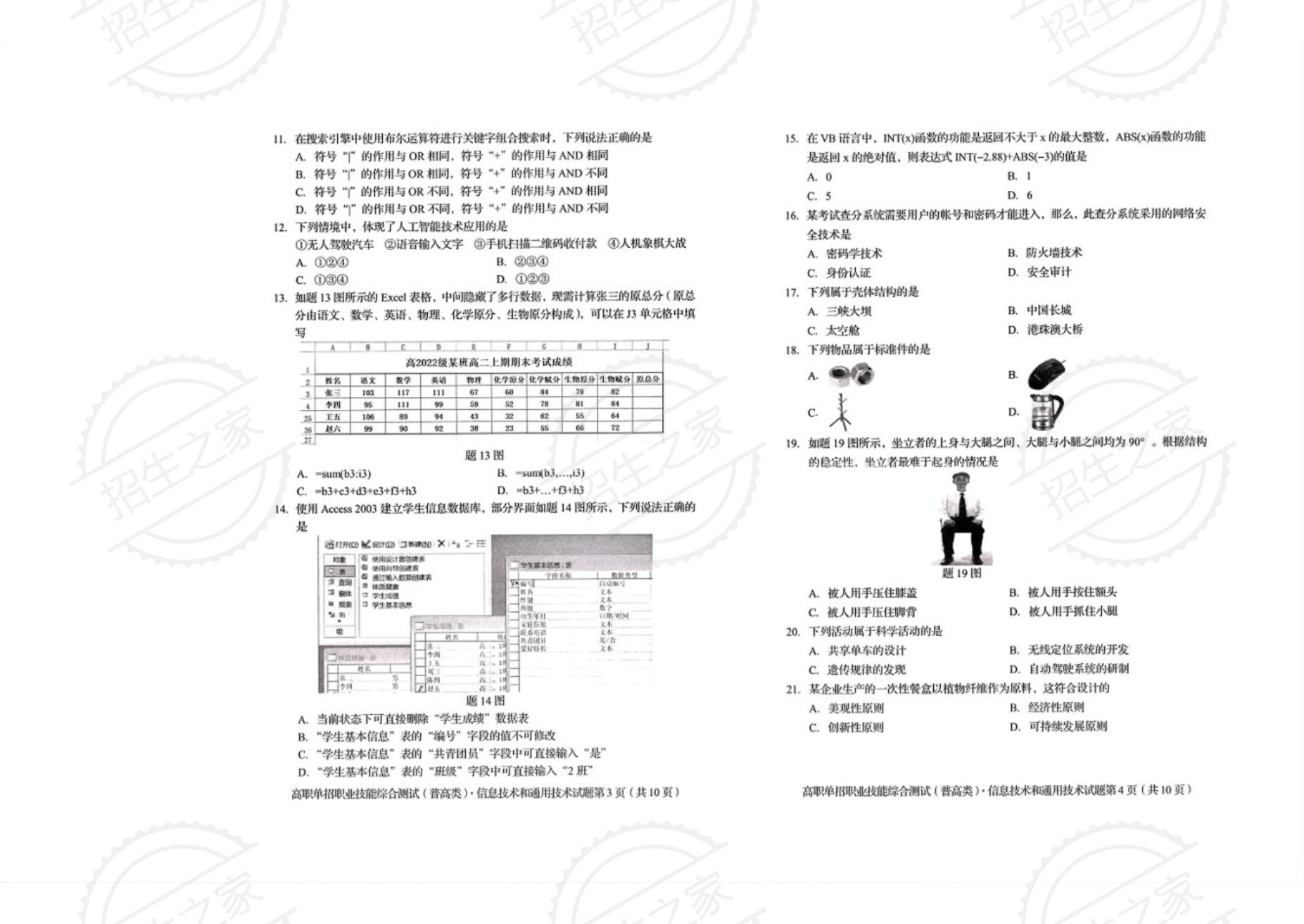 24年四川省單招通用信息技術(shù)真題2